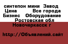 синтепон мини -Завод › Цена ­ 100 - Все города Бизнес » Оборудование   . Ростовская обл.,Новочеркасск г.